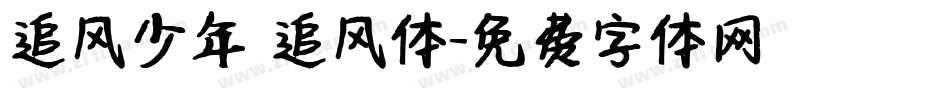 追风少年 追风体字体转换